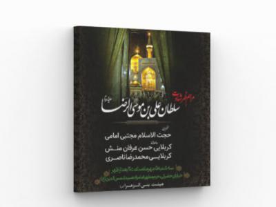 پوستر مراسم شهادت امام رضا(ع)