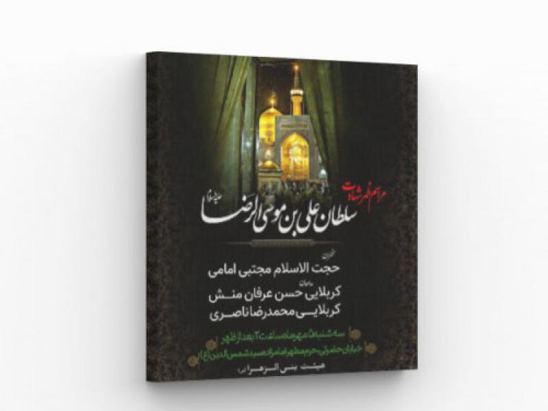 پوستر-مراسم-شهادت-امام-رضا(ع)