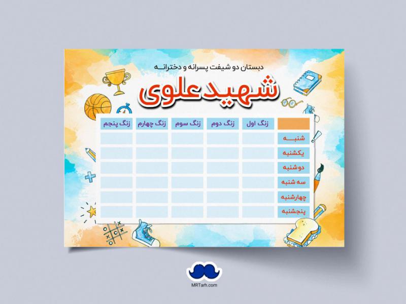 دانلود-طرح-لایه-باز-برنامه-هفتگی