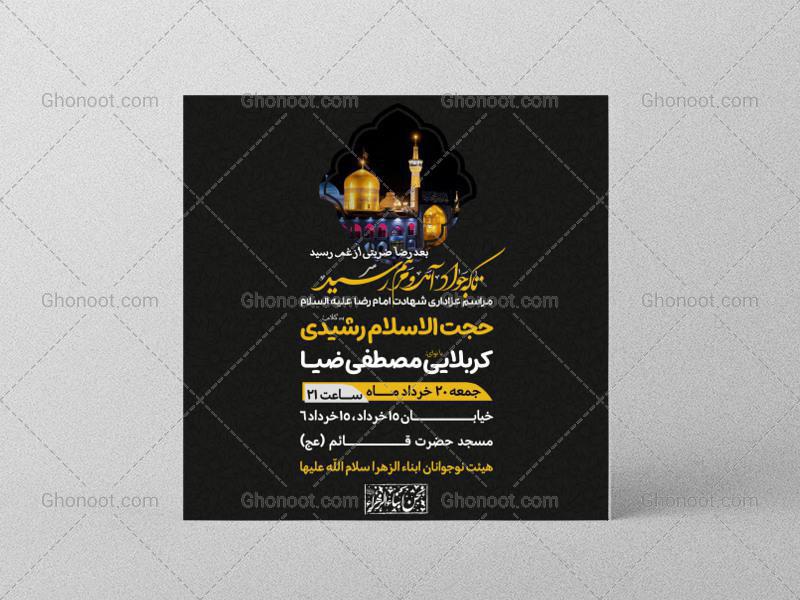 اطلاعیه-شهادت-امام-رضا-