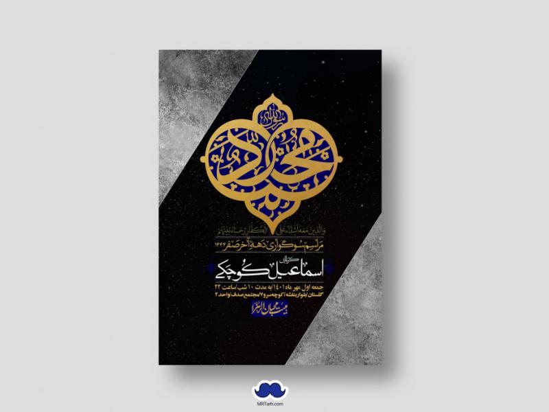 اطلاعیه-لایه-باز-شهادت-پیامبر-اکرم-(ص)