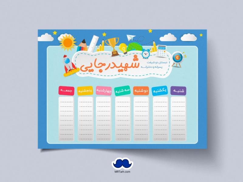 دانلود-طرح-لایه-باز-برنامه-هفتگی