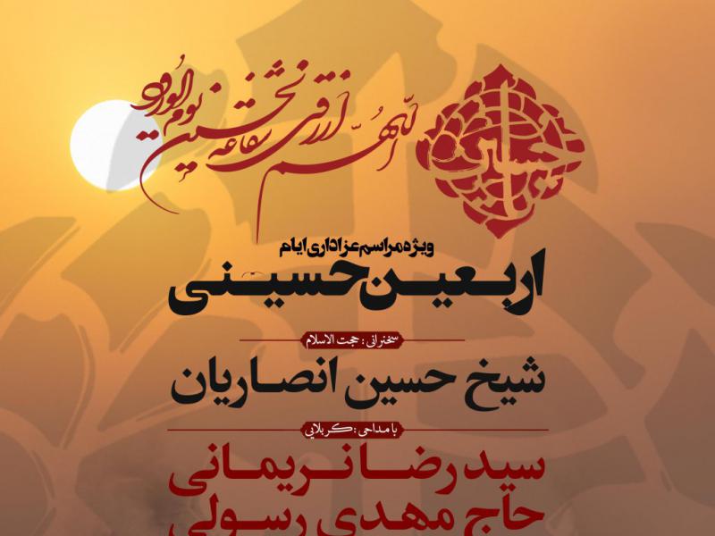 اطلاعیه-لایه-باز-مراسم-عزاداری-اربعین-حسینی