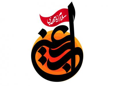 تایپوگرافی اربعین