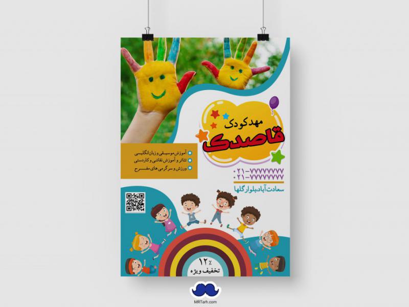 دانلود-تراکت-لایه-باز-مهد-کودک