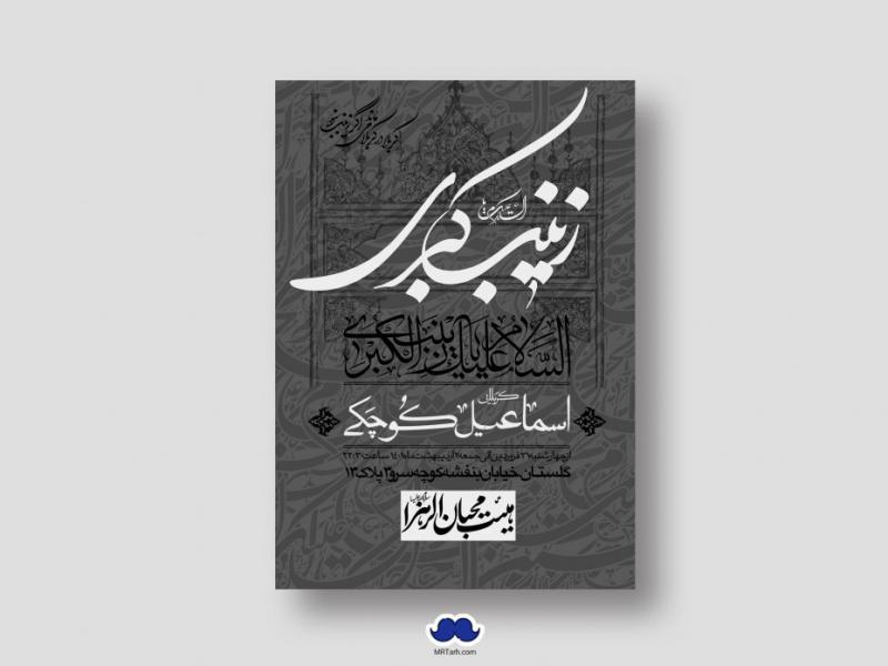اطلاعیه-لایه-باز-شهادت-حضرت-زینب-(س)