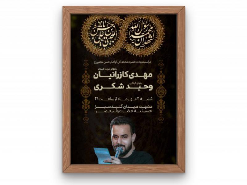 پوستر-مراسم-شهادت-پیامبر(ص)-و-امام-حسن-مجتبی(ع)
