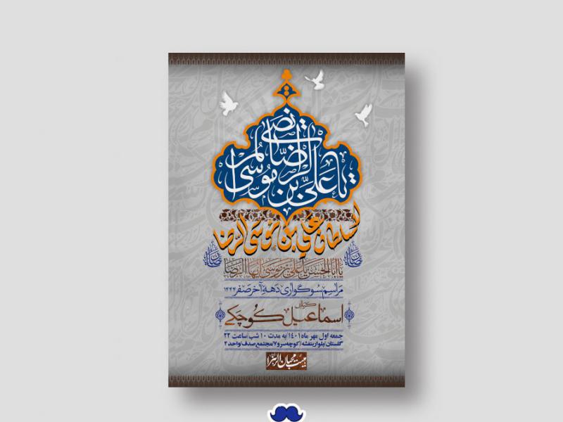 اطلاعیه-لایه-باز-شهادت-امام-رضا-(ص)