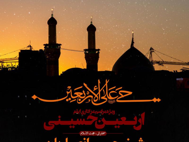 اطلاعیه-لایه-باز-مراسم-عزاداری-اربعین-حسینی
