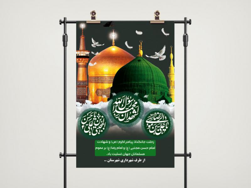 بنر-رحلت-پیامبر-(ص)-و-شهادت-امام-رضا-و-امام-حسن(ع)