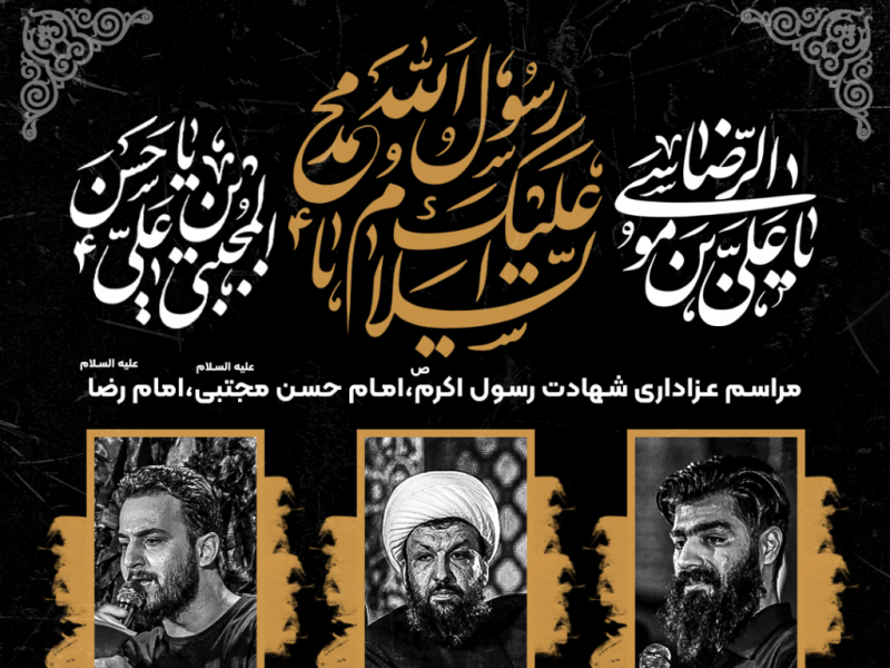طرح-لایه-باز-اعلام-مراسم-شهادت-رسول-الله-امام-حسن-امام-رضا-علهیم-السلام