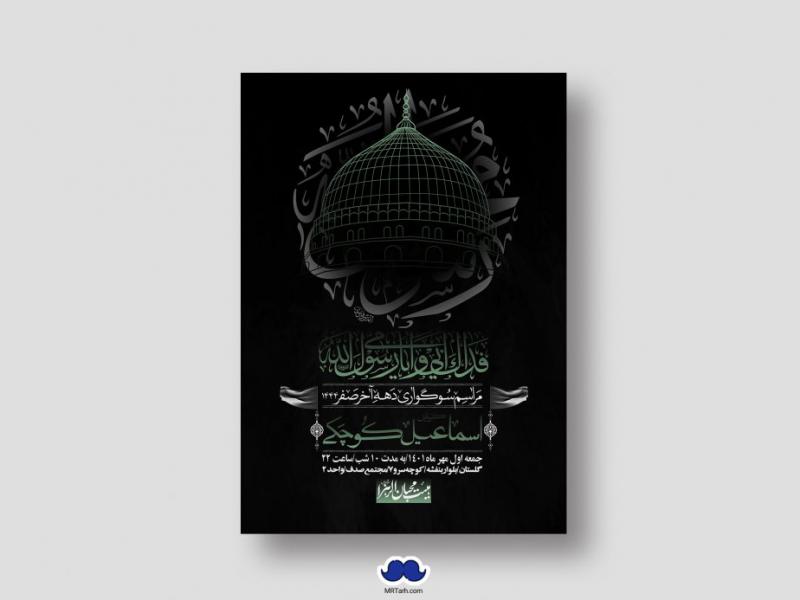 اطلاعیه-لایه-باز-شهادت-پیامبر-اکرم-(ص)