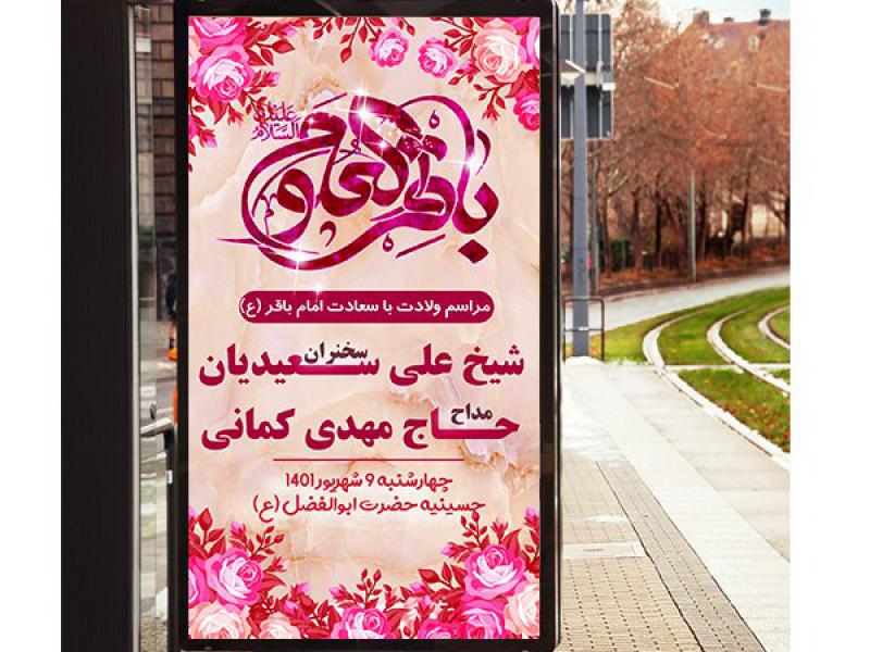 دانلود-فایل-لایه-باز-بنر-خیابانی-بزرگ-ولادت-امام-محمد-باقر-(ع)