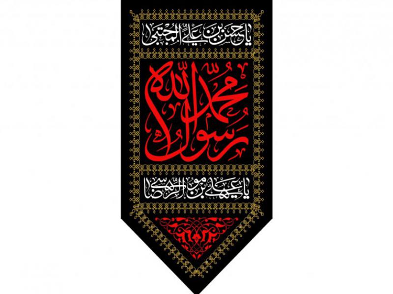 بيرق-شهادت-حضرت-محمد