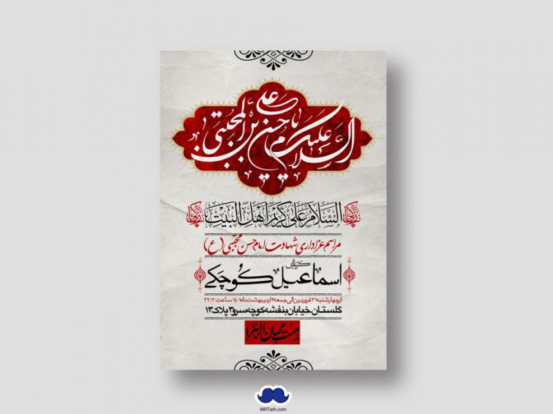 اطلاعیه-لایه-باز-شهادت-امام-حسن-مجتبی-(ع)