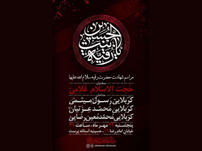 تراکت-شهادت-حضرت-رقیه(س)