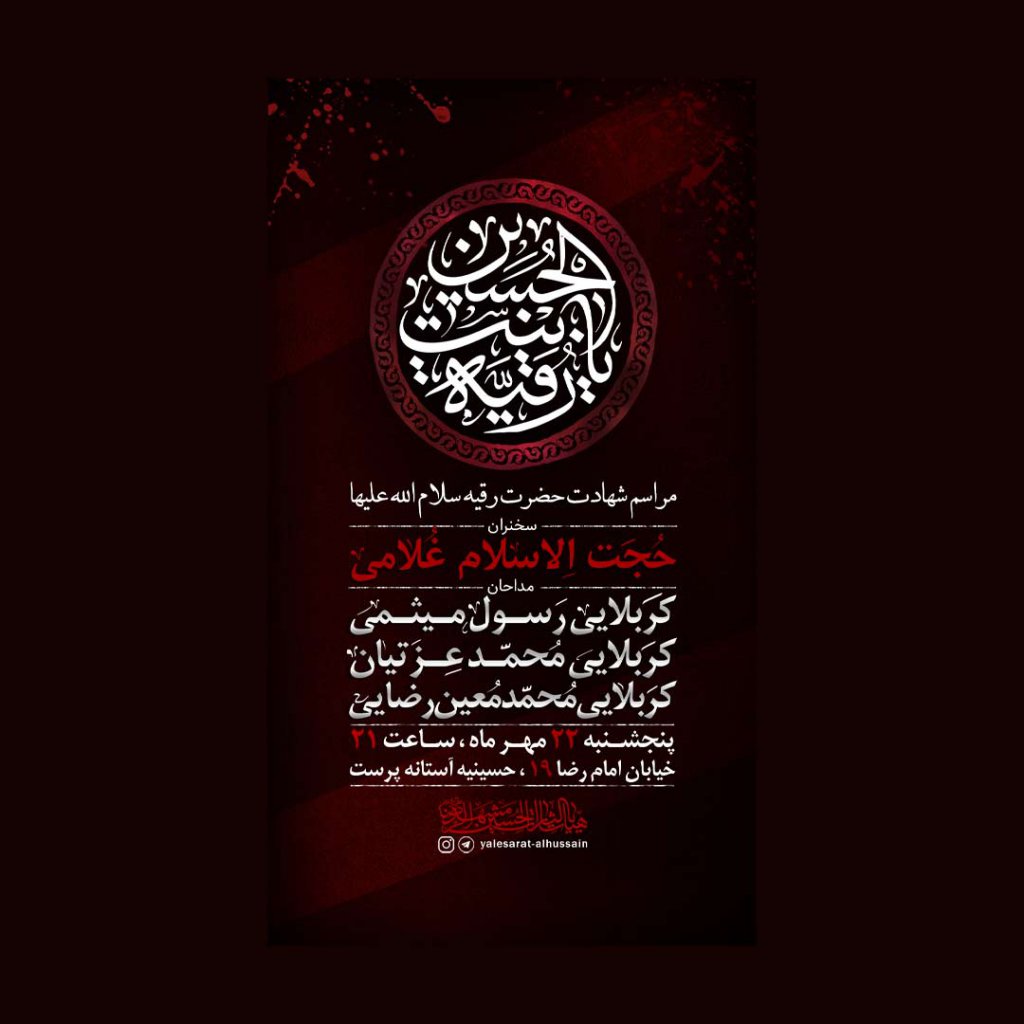 تراکت شهادت حضرت رقیه(س)