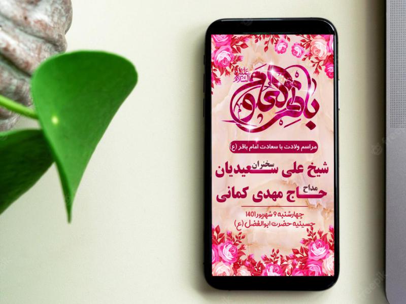 دانلود-فایل-لایه-باز-اطلاعیه-ولادت-امام-محمد-باقر-(ع)-بنر-استوری-اینستاگرام-ولادت