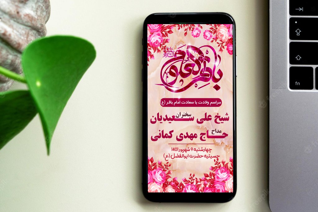 دانلود فایل لایه باز اطلاعیه ولادت امام محمد باقر (ع) بنر استوری اینستاگرام ولادت