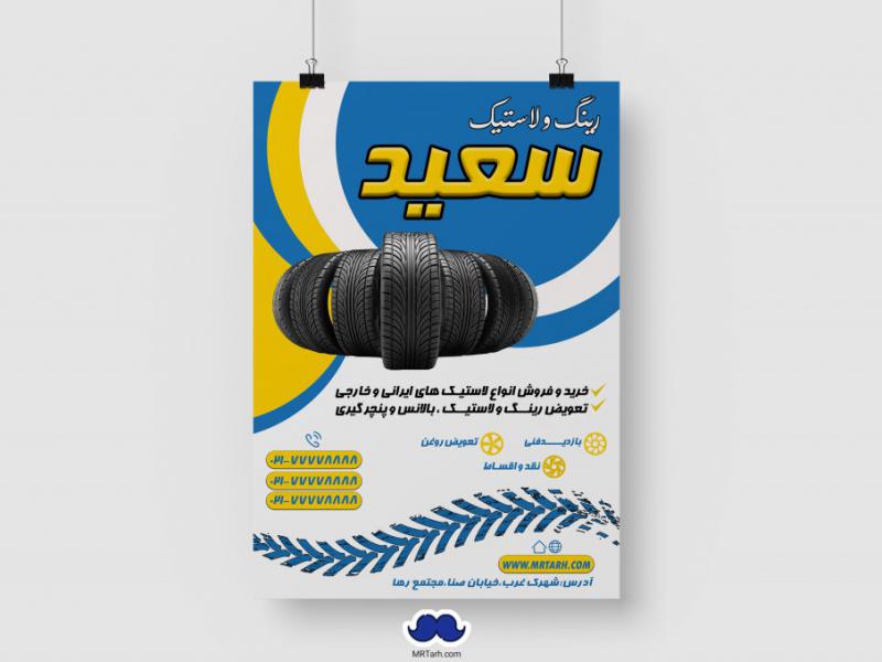 دانلود-تراکت-لایه-باز-رینگ-و-لاستیک