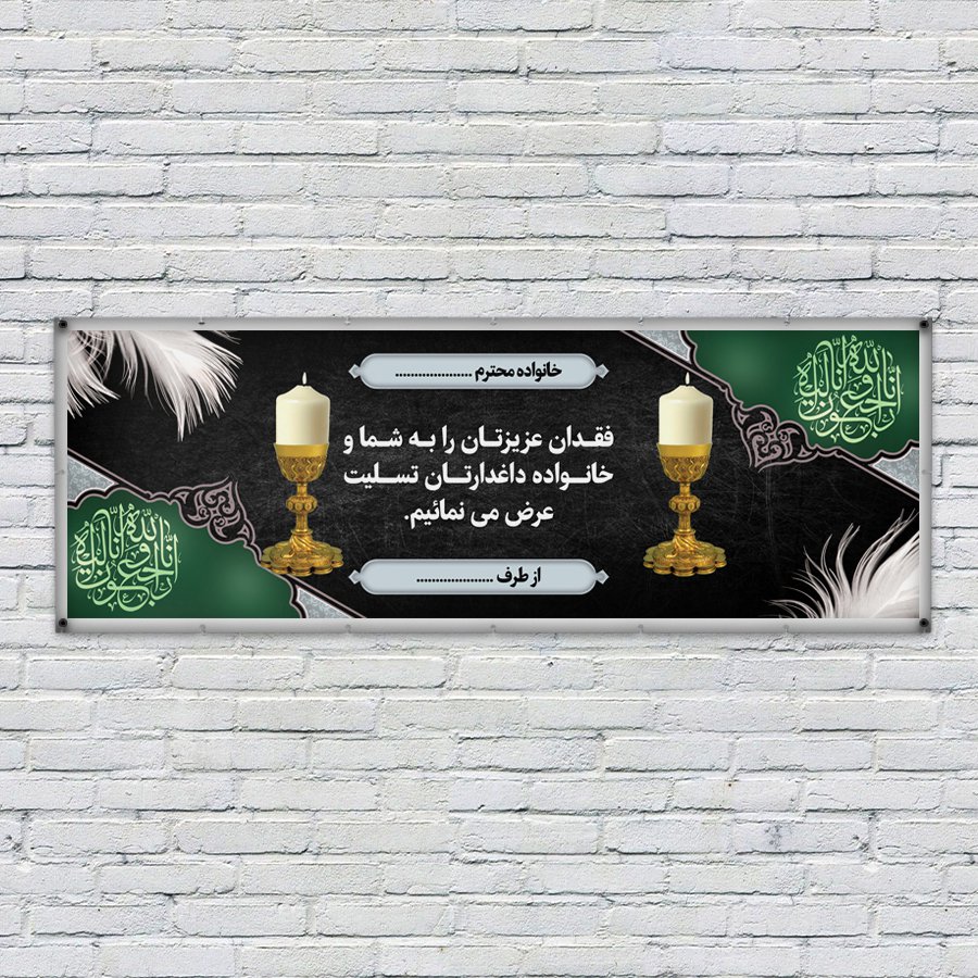  طرح لایه باز بنر تسلیت 