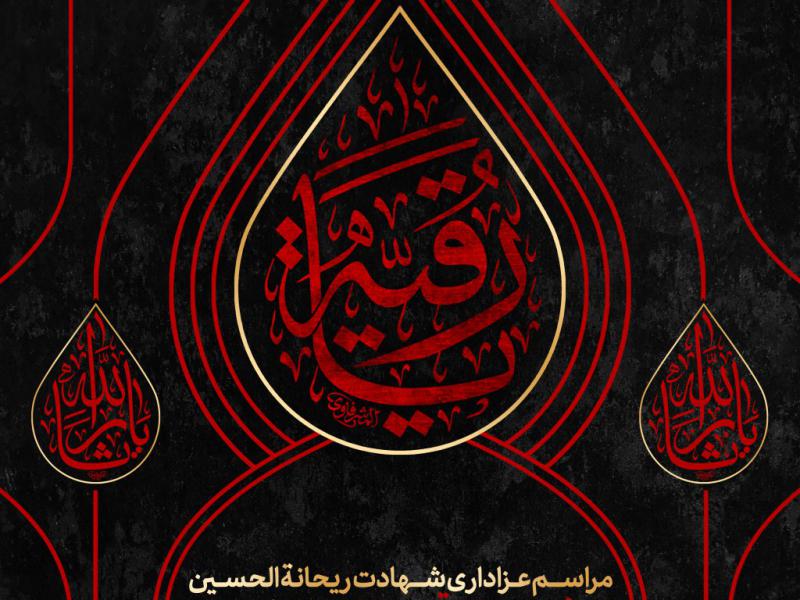 طرح-اطلاعیه-شهادت-حضرت-رقیه-س