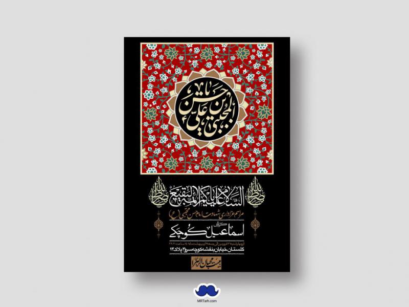اطلاعیه-لایه-باز-شهادت-امام-حسن-مجتبی-(ع)