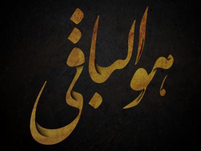 تایپوگرافی «هوالباقی»