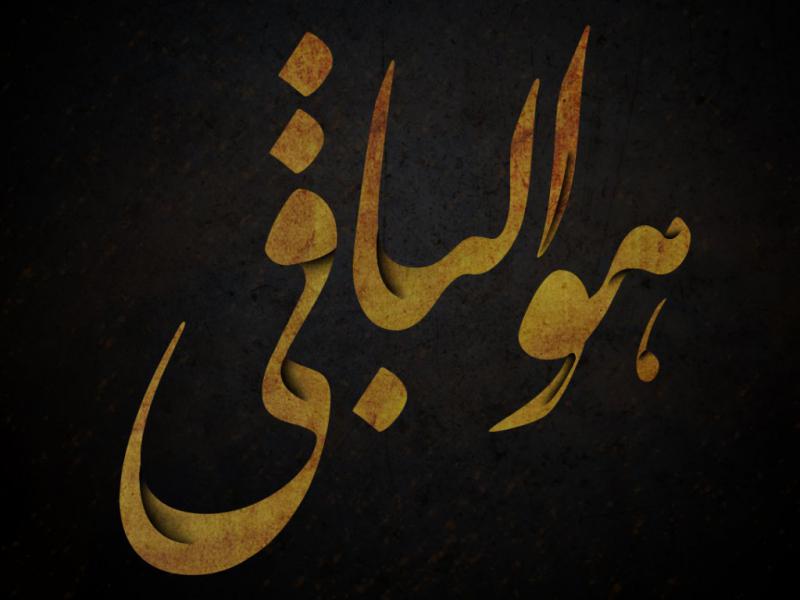 تایپوگرافی-«هوالباقی»