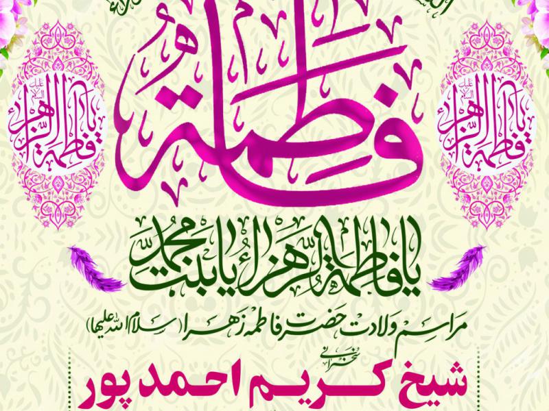 تراکت-لایه-باز-ولادت-حضرت-زهرا-(س)