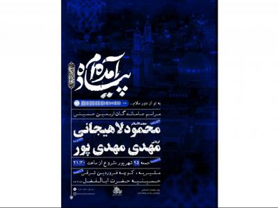 مراسم جاماندگان اربعین حسینی 