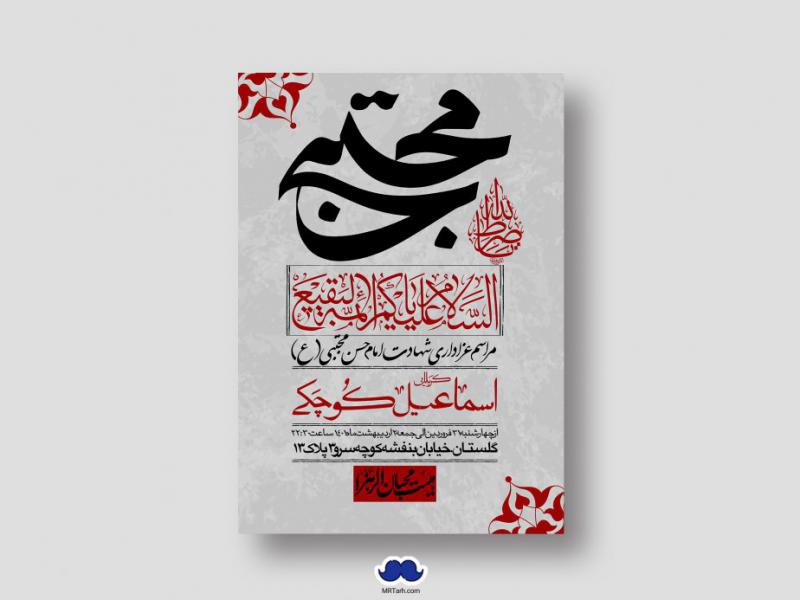 اطلاعیه-لایه-باز-شهادت-امام-حسن-مجتبی-(ع)