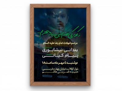 پوستر مراسم شهادت امام رضا(ع)