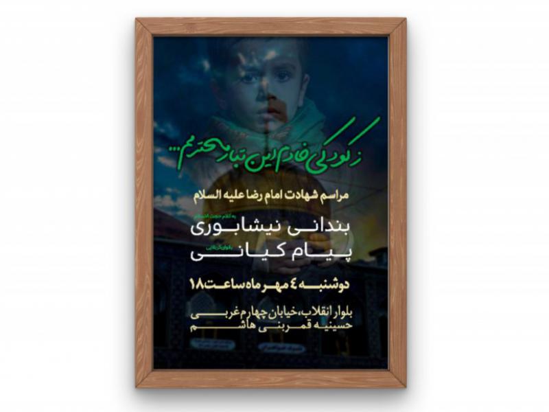 پوستر-مراسم-شهادت-امام-رضا(ع)