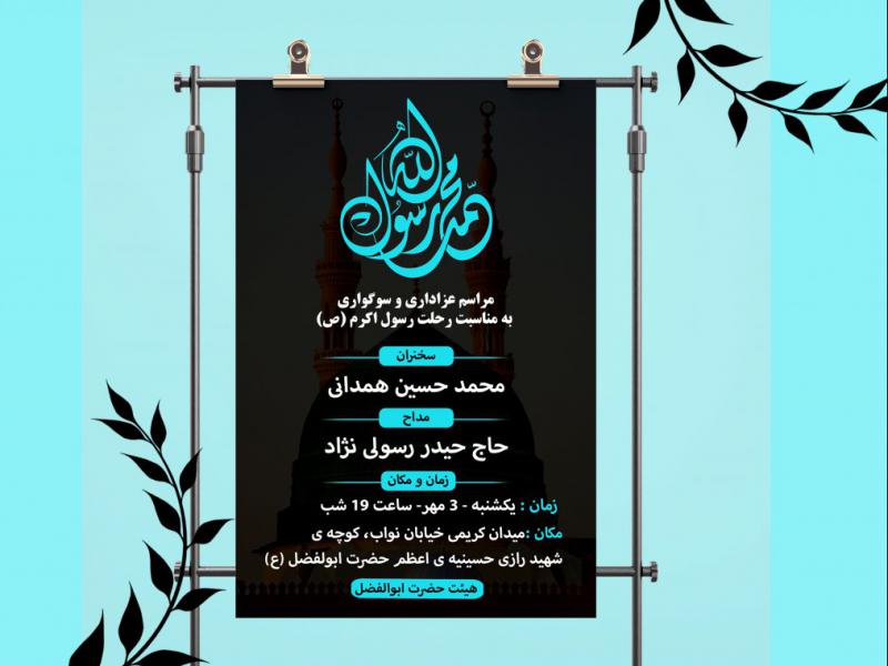 دانلود-فایل-لایه-باز-بنر-اطلاعیه-دهه-سوم-ماه-صفر---بنر-اطلاعیه-رحلت-پیامبر