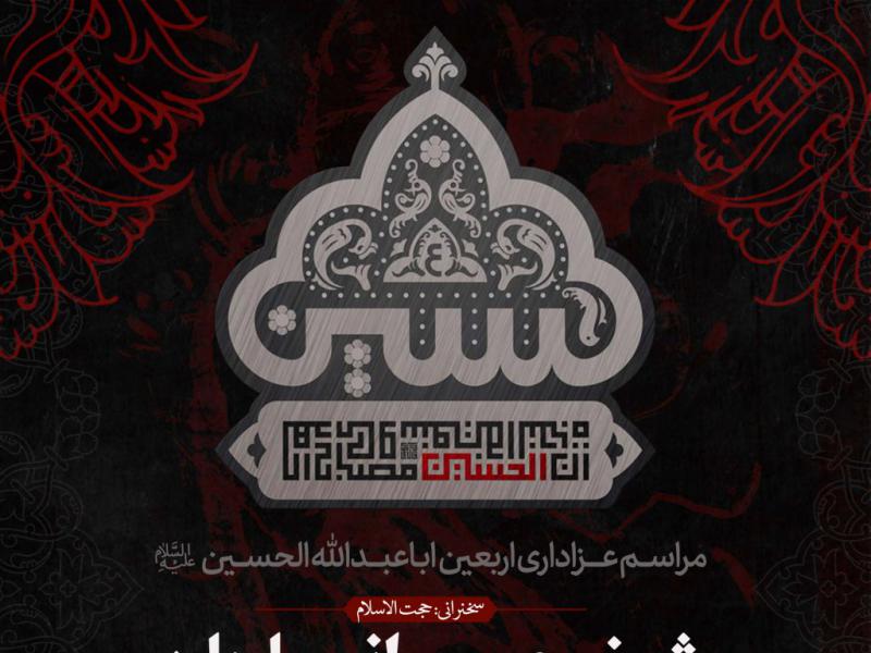 اطلاعیه-لایه-باز-مراسم-عزاداری-اربعین-حسینی