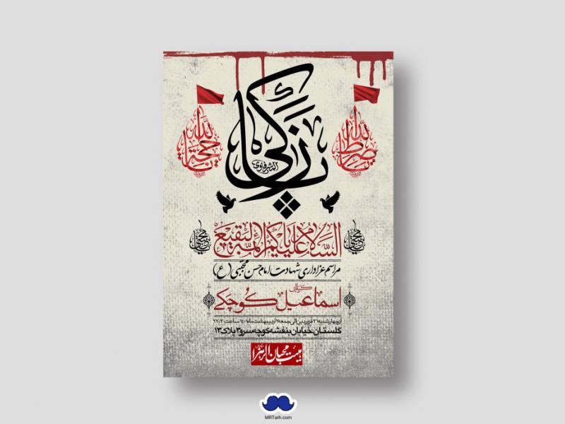 اطلاعیه-لایه-باز-شهادت-امام-حسن-مجتبی-(ع)