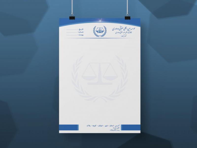 سربرگ-موسسه-حقوقی