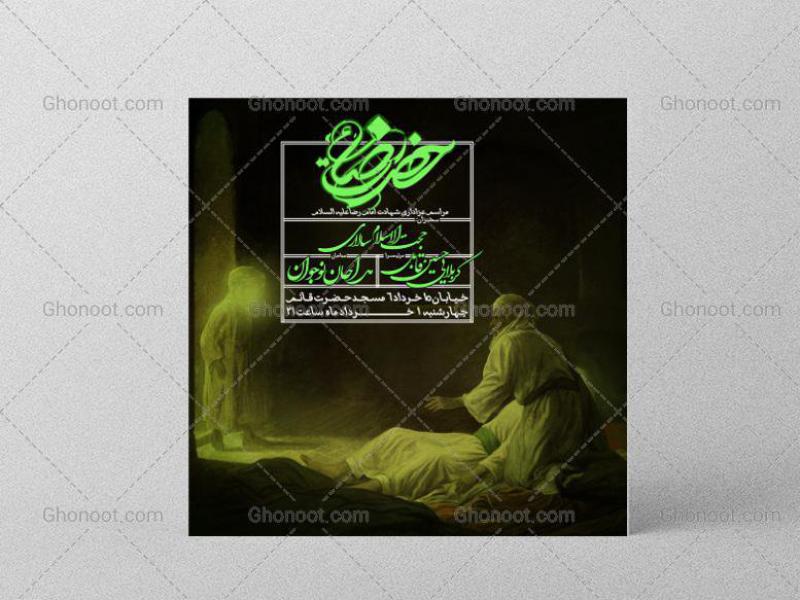 طرح-لایه-باز-اطلاعیه-شهادت-امام-رضا-علیه-السلام-