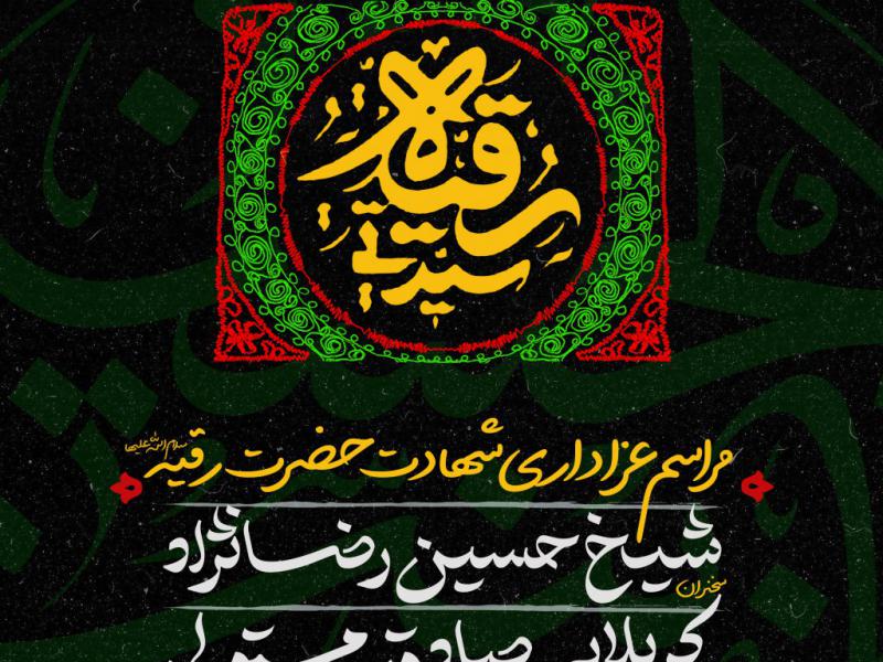 تراکت-مراسم-عزاداری-شهادت-حضرت-رقیه-سلام-الله-علیها
