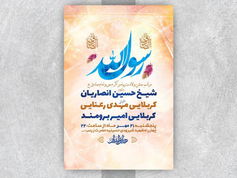 -طرح-لایه-باز-جشن-ولادت-پیامبراکرم-ص-و-امام-صادق-ع-