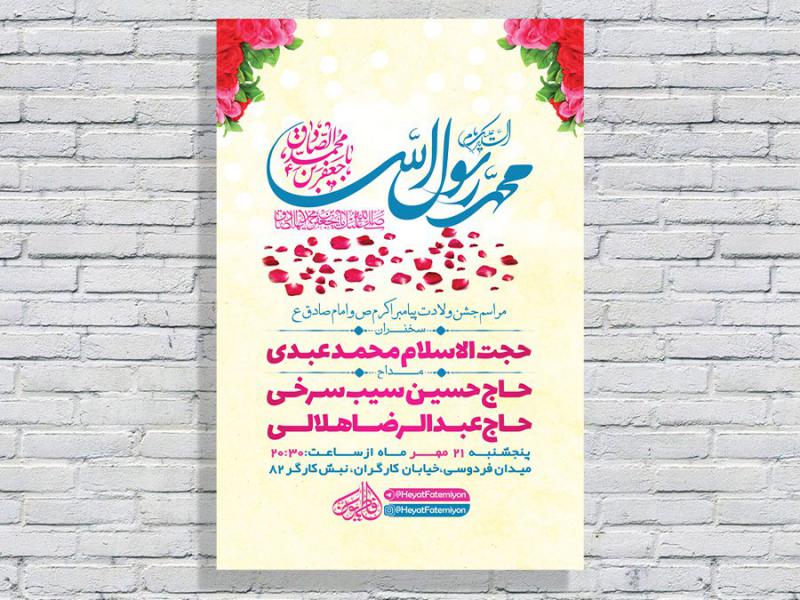 -طرح-لایه-باز-جشن-ولادت-پیامبراکرم-ص-و-امام-صادق-ع-