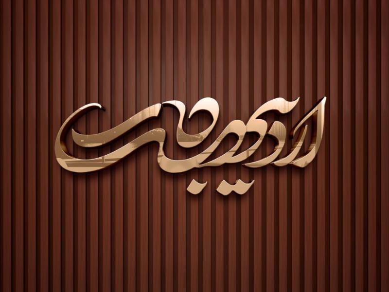 -طرح-لایه-باز-موکاپ-لوگوی-سه-بعدی