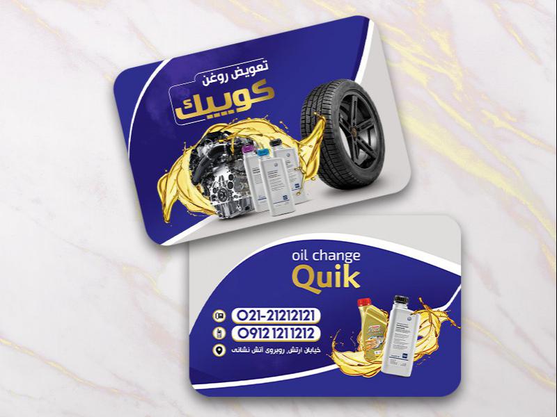 -کارت-ویزیت-لایه-باز-تعویض-روغن
