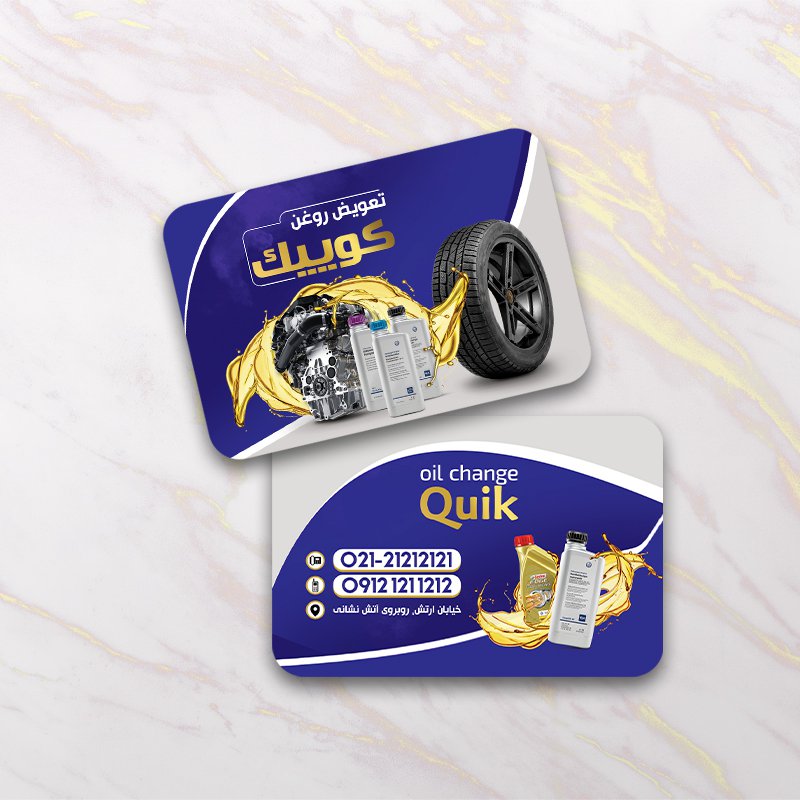  کارت ویزیت لایه باز تعویض روغن
