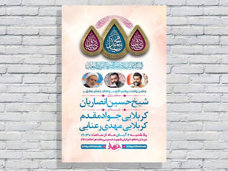 -طرح-لایه-باز-جشن-ولادت-پیامبراکرم-ص-و-امام-صادق-ع-