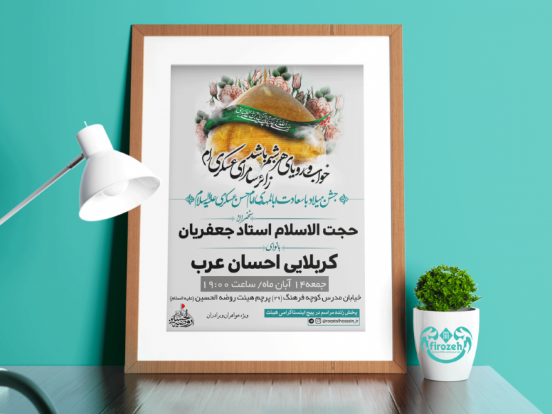 طرح-لایه-باز-جشن-ولادت-امام-حسن-عسکری-علیهم-السلام