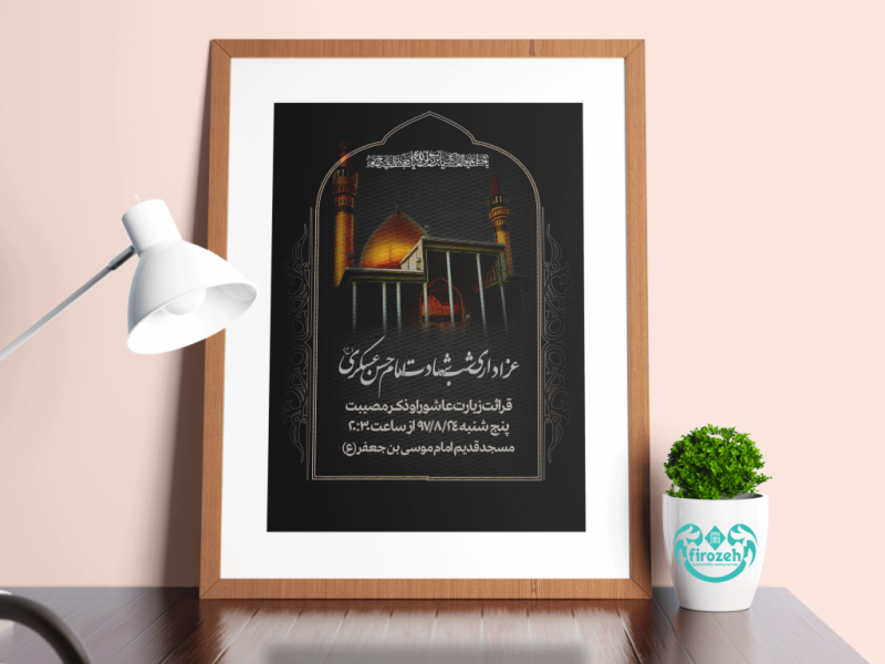 طرح-لایه-باز-اطلاعیه-شهادت-امام-حسن-عسکری-علیه-السلام