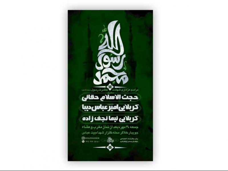 پوستر-شهادت-پیامبر-ص-