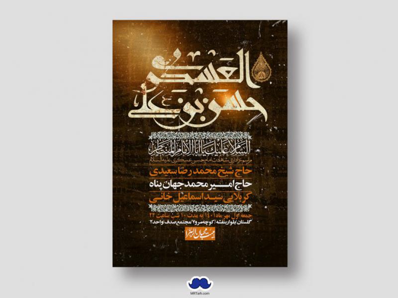 اطلاعیه-لایه-باز-شهادت-امام-حسن-عسگری-(ع)